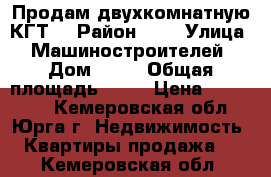 Продам двухкомнатную КГТ  › Район ­ 3 › Улица ­ Машиностроителей › Дом ­ 49 › Общая площадь ­ 30 › Цена ­ 880 000 - Кемеровская обл., Юрга г. Недвижимость » Квартиры продажа   . Кемеровская обл.